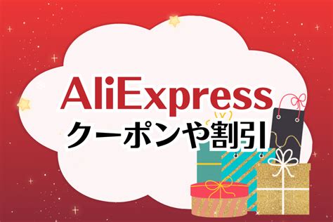 Aliexpress プロモコード 初回  ②AliExpress以外で追跡もできるよ