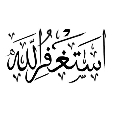 Astaghfirullah png  See more ideas about islam, shahada, islamic quotes