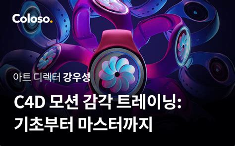 C4d 모션 감각 트레이닝 기초부터 마스터까지 8 11