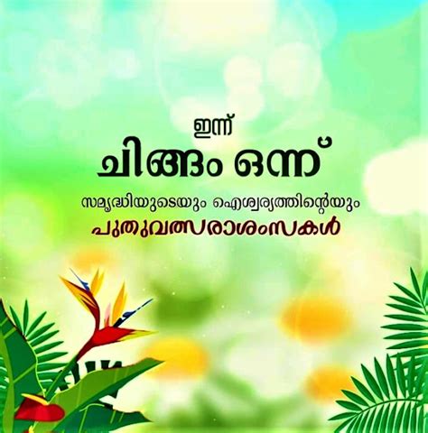 Chingam 1 quotes in malayalam  It is frequently regarded as the Malayalam New Year