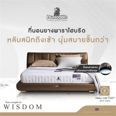 Dunlopillo wisdom รีวิว 00 Line id: @dunlopillothai Hotline: 092-9299044, 063-664-6150 ตอนนี้ที่บ้านผมนอน dunlopillo รุ่น empyrean อยู่ครับ ใช้มาหลายปี