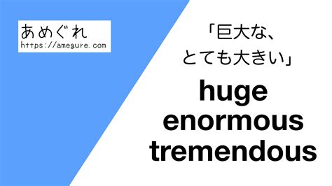 Enormous 意味  ( transitive) To put or hold in bulk