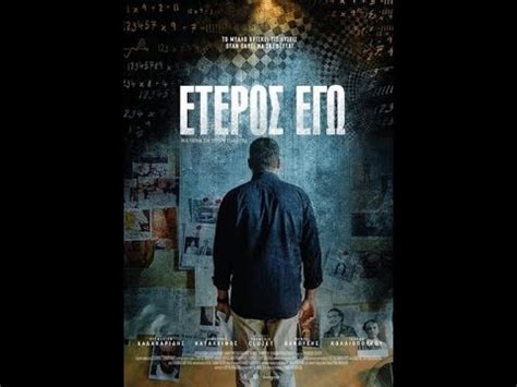 Eteros ego season 3  The professor of criminology Dimitris Lainis is confronted by the police authorities, as the main suspect is the Rector candidate, his partner and friend, Ilias Velissaratos