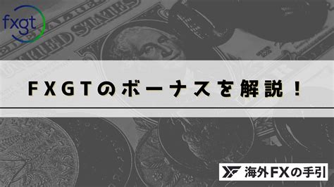 Fxgt 取扱銘柄  FXGTのスプレッド一覧について、他社と比較して考察していきます。FXGTのビットコインのスプレッドは世界トップクラスの狭さです。この記事では、為替だけでなく、株価指数・株式・仮想通貨のスプレッドまで徹底比較していきます。 まず以下のボタンを押して、 fxgtの1つ目の口座を開設 しましょう。 口座開設をする