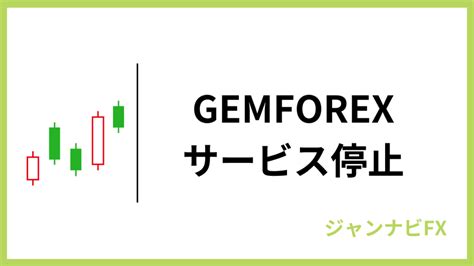 Gem forex ボーナス  着金時間