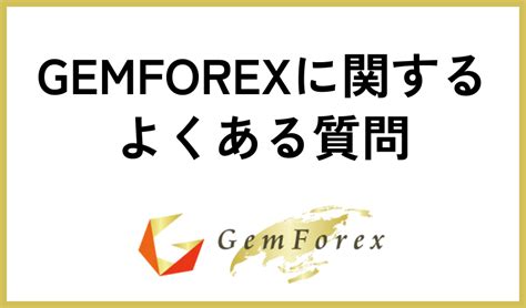 Gemforex とは  これあらの4つ