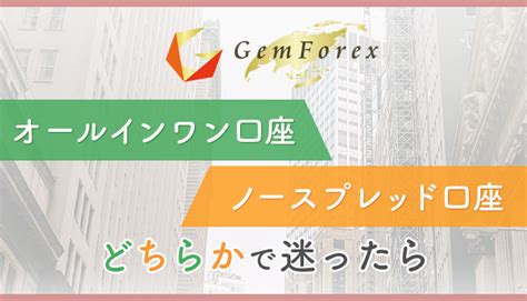 Gemforex オールインワン口座 1 1