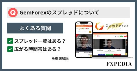 Gemforex スプレッド  gemforexとis6fxのstp口座におけるスプレッドは、他海外fx業者と比べても狭めに設定されています。 1