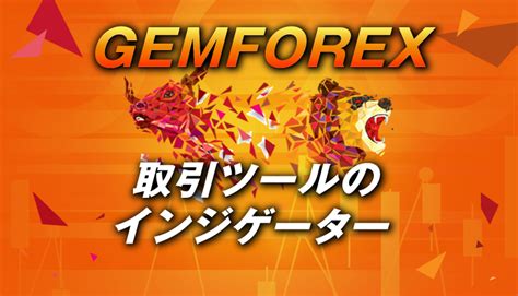 Gemforex デメリット  GEMFOREXのゼロカットはいつ？