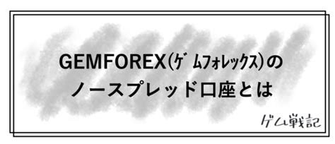 Gemforex ノースプレッド口座 スキャルピング 固定スプレッド採用のgemforexオールインワン口座は、スプレッドが20pipsまで大きくならないし、スプレッドが50pipsにならないし、ドル円スプレッドが2