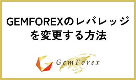 Gemforex レバレッジ 変更  【第1位】Standard口座：最大レバレッジ1000倍でボーナスの利用もできる
