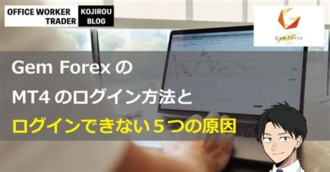 Gemforex ログインできない  5