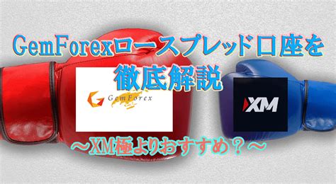 Gemforex ロースプレッド 1pip～無料100GEMFOREXがサービス停止するまでの流れ 2022年12月6日：規約違反者への対応強化