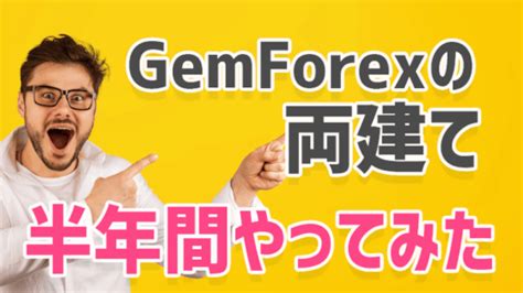 Gemforex 両建て gemforexはサービス停止後の新規発注は停止しており、ポジションを持っている方には2023年6月1日までに決済するようにと発表しています。 今後は事業継承を行い、 事業継承が完了し次第サービスを再開する予定 です。名義貸しで違う名前を使われると、両建てをされてもgemforex側で把握しづらくなっていたのではないだろうか。 ここでGEMFOREX側で把握出来るのはIPアドレス等までだと思われるので、それで家族で同一Wi-Fiを使っている場合などの通常のユーザーまでふるいに