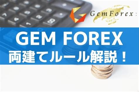 Gemforex 両建て  宙・鉄火場の激子さん ※GEMFOREXに登録すると無料で利用可能