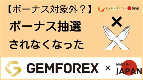 Gemforex 出金ボーナス  新規口座開設ボーナス