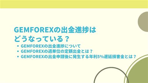 Gemforex 出金 ボーナス  GemForexが出金拒否しているという噂が流れた2022年12月6日、公式からは規約違反者への対応強化が理由とされました。 出金拒否情報を流した人々は、規約違反者と考えられています。ボーナスをそのまま出金されてしまったら、gemforexとしてはただでお金をあげているようなものです。 あくまでも「弊社の口座を使ってくれてありがとう」という意味を込めた、「損失リスクなしで利益獲得チャンスのあるクレジット」です。注意点1：GemForexの口座開設は1分、しかしボーナスをもらう為には本人確認が必要