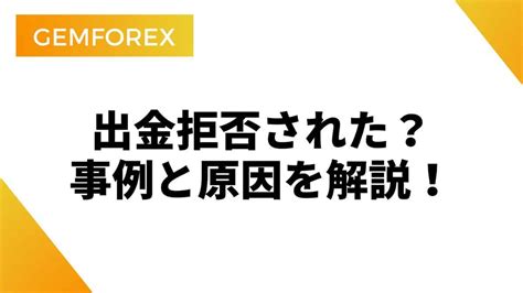 Gemforex 出 金 拒否  1