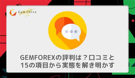 Gemforex 口コミ gemforexの特徴、メリット、デメリットを詳細に比較し、実際のユーザーの口コミと評判を基にその信頼性を徹底的に分析します。fx取引を始める前に、この記事でgemforexの全てを理解しましょう。さらに、競合他社との比較や成功事例も紹介します。gemforexの取引条件、ボーナスキャンペーン