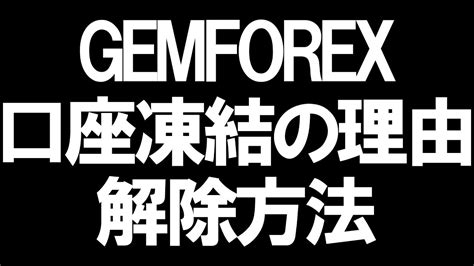 Gemforex 口座凍結  GEMFOREXでは、口座を放置しているかのチェックを1年