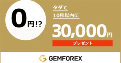 Gemforex 口座開設ボーナス  詳細はこちら