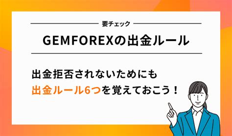 Gemforex 紹介  スマホアプリを利用していつでもどこでもfxトレードができるのは便利ですが、 便利が故に気を付けないといけないこと がたくさんあります。GemForexの出金方法についてルールや出金手数料、銀行口座に反映されるまでの着金時間など気になる部分を詳しく解説しています。またクレジットカードでの出金は可能か、ボーナスの扱いはどうなるのか、出金拒否などについても紹介しています。このブログで紹介しているインジケーターやEAを作成・検証している MT4 は、GemForex の MT4 です。