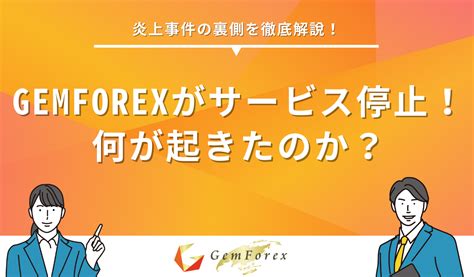 Gemforex 紹介 <em> この記事では、gemforexの出金方法と具体的な操作手順を紹介しました。 既にgemforexは、galaxydaoというdaoに切り替わっており、サービスを停止しています。</em>