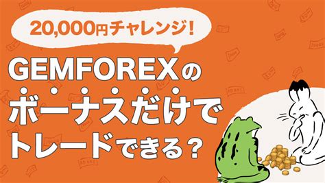 Gemforex 2万円チャレンジ  これもう見