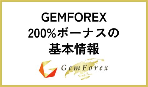 Gemforex 200%ボーナス いつ <b>スナーボ%002金入の異驚 、り渡に間日01計の日72〜日32月11と日31〜日9月11年0202、はxeroFmeG</b>