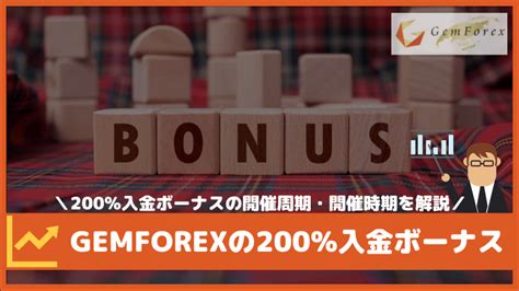 Gemforex 200%ボーナス いつ  gemforexの創業月が11月なので、「〇周年記念！当選者限定！200％ボーナスキャン