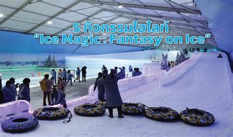 Ice magic fantasy on ice ราคา ชวนทุกคนหนีอากาศร้อนมาพึ่งเย็น กับ มุมใหม่เมืองกรุงเทพฯ Ice Magic : Fantasy on Ice มีเนื้อที่ 3,000 ตารางเมตร เป็นดินแดนน้ำแข็งและหิมะจำลอง