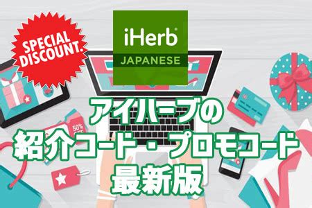 Iherb 初回コード  2019年10月22日2021年5月4日