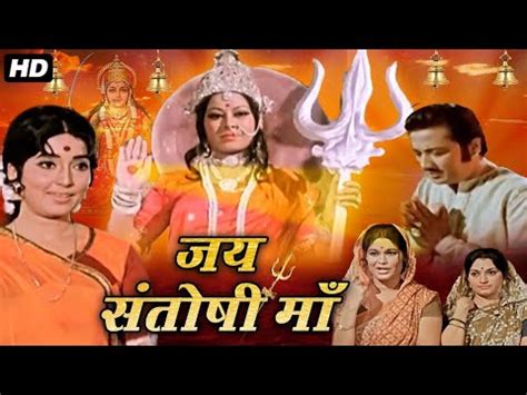 Jai santoshi maa full movie hd 480p download  Download HD images, photos, wallpapers of Jai Santoshi Maa movie