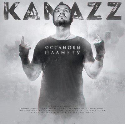 Kamazz - Останови Планету (Альбом) - Скачать Бесплатно Или.