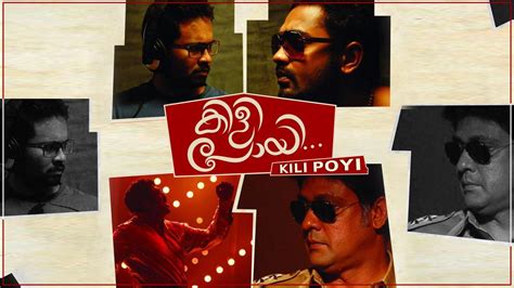 Kili poyi malayalam full movie  D- Up