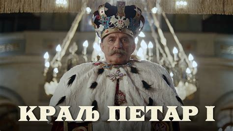Kralj petar prvi ceo film online  godini života