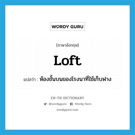 Low lofted pass แปลว่า Fudge แปลว่าอะไร? [What a Word!] “Fudge” พอได้ยินคำนี้แล้วหลายคนต้องนึกถึง Chocolate Fudge กันอยู่แน่ๆ แต่จริงๆ แล้วคำนี้ไม่ได้หมายถึง ขนมเค้ก อย่างเดียวนะ คำนี้ยังมี