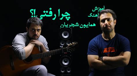 Lyrics chera raftihomayoun shajarian  Artists; Charts; Home; Artists; H; Homayoun Shajarian; Chera Rafti; Homayoun Shajarian