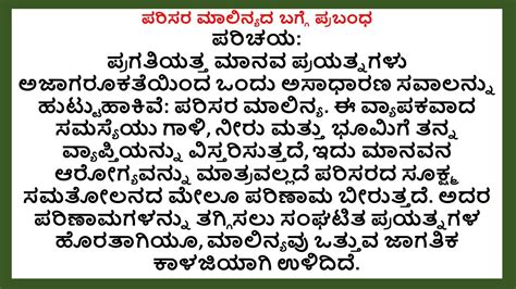 Parisara malinya prabandha in kannada  parisara malinya essay