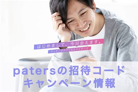 Paters 招待コード  また、 購入時に領収書が発行されるキャンペーンも あります。