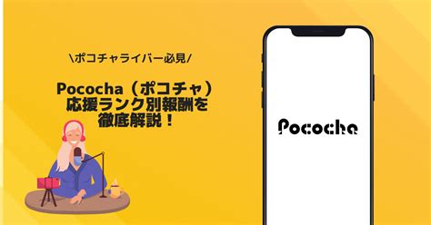 Pococha（ポコチャ）引き継ぎ  Pococha (ポコチャ)公式