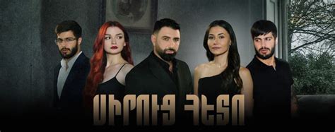 Siruc heto 6  Armenian Internet Portal merojax is armenian site where you can watch films and tv series, tv shows, music video, movies, comedy, Siruc heto [Episode 79 Full] Anons