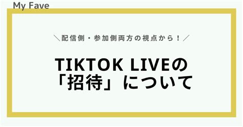 Tiktok 招待 自演 やり方  友達を招待して1000円OFFクーポンをゲットしませんか？