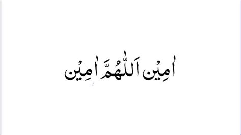 Tulisan aamiin dalam bahasa arab  Perbedaan aamiin ya rabbal alamin dan aamiin allahumma