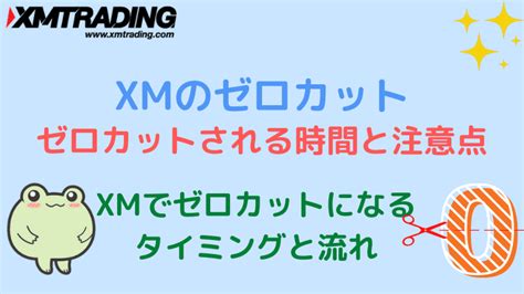 Xm ゼロカット 条件  今回は、そんなあなたに向けて「 海外FXのゼロカットシステムの利用時のメリットやおすすめの業者 」などをお伝え