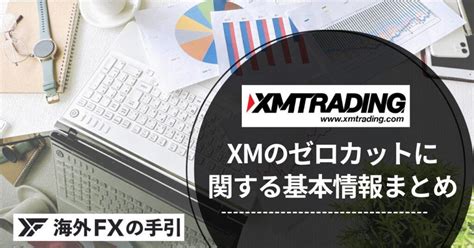 Xm ゼロカット 条件 xmはヨーロッパ基準の法制下で運営しており、投資家保護を優先してゼロカットシステムが導入されています。 POINT XMの日本人顧客はセーシェルまたはモーリシャスライセンスの規制下で管理されていますが、基本的にはヨーロッパ基準と同じで投資