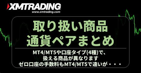 Xm 通貨ペア  まず、fxメジャー通貨ペアのスプレッドを他社3社と比較していきます。fxメジャー通貨というのは、 外国為替市場において取引量・流動性が高い通貨 のことを言います。 以下の表ではfxgtのfxメジャー通貨ペアのスプレッドを他社3社と比較しているのでご覧