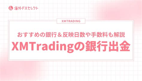 Xmtrading セブン銀行 2 1万円未満の入金は手数料が発生する; 5 XM(XMTrading)の国内銀行送金に関するQ＆A