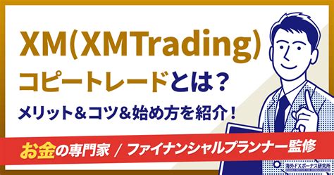 Xmtrading ミラートレード 