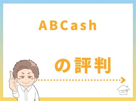 abcash 評判  ABCashの口コミを調べてみると、 良い評判と悪い評判がクッキリ分かれています 。 良い評判でよく見られるのは、ABCashに